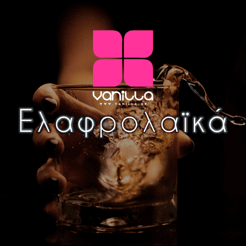 Μουσική για καφέ και επαγγελματικούς χώρους, bar | online ραδιόφωνο vanillaradio 94 ΕΛΛΗΝΙΚΑ ΕΛΑΦΡΟΛΑΪΚΑ VANILLA PREMIUM MUSIC